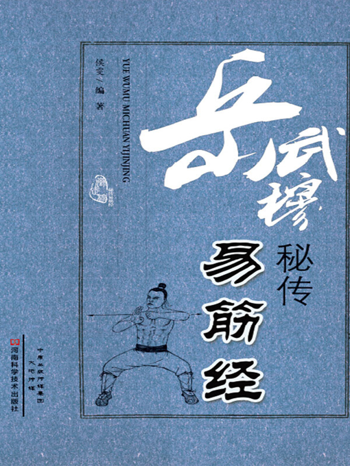 Title details for 岳武穆秘传易筋经 by 侯雯 - Available
